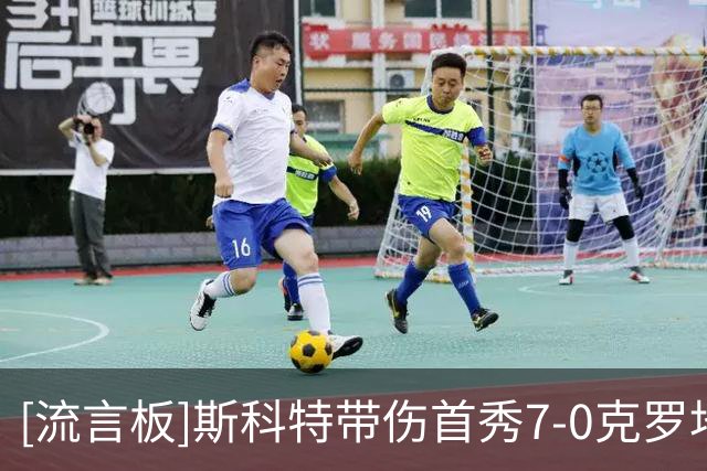 [流言板]斯科特带伤首秀7-0克罗地亚，现在将退出英格兰集训返回检查